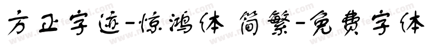 方正字迹-惊鸿体 简繁字体转换